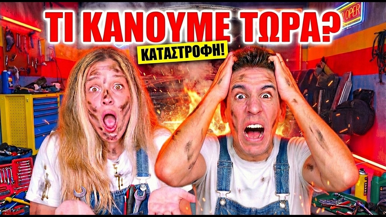 ΤΙ ΚΑΝΟΥΜΕ ΤΩΡΑ - ΧΑΛΑΣΕ ΤΟ ΑΜΑΞΙ... Rec me - Day 184