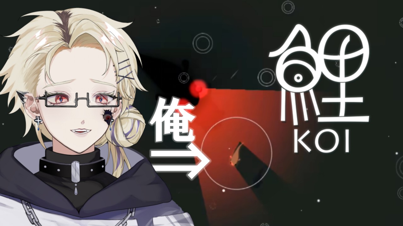 【Koi】俺は鯉【止木迷/新人Vtuber】
