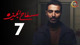 مسلسل سفاح الجيزة الحلقة السابعة - Safa7 El Giza Episode 7