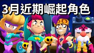 【荒野亂鬥】3月近期崛起角色 默默OP 查斯特是上週月賽最多人用的角色?