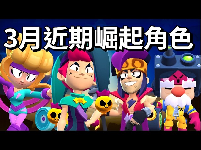 【荒野亂鬥】3月近期崛起角色 默默OP 查斯特是上週月賽最多人用的角色?