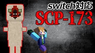 【スイッチ対応】目を離したら死ぬ！？マイクラコマンドでSCP-173作ってみた！【マイクラコマンド】