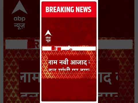 गुलाम नबी आजाद का Rahul Gandhi पर बड़ा हमला | Ghulam Nabi Azad On Congress | ABP News | Hindi News
