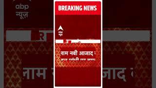 गुलाम नबी आजाद का Rahul Gandhi पर बड़ा हमला | Ghulam Nabi Azad On Congress | ABP News | Hindi News