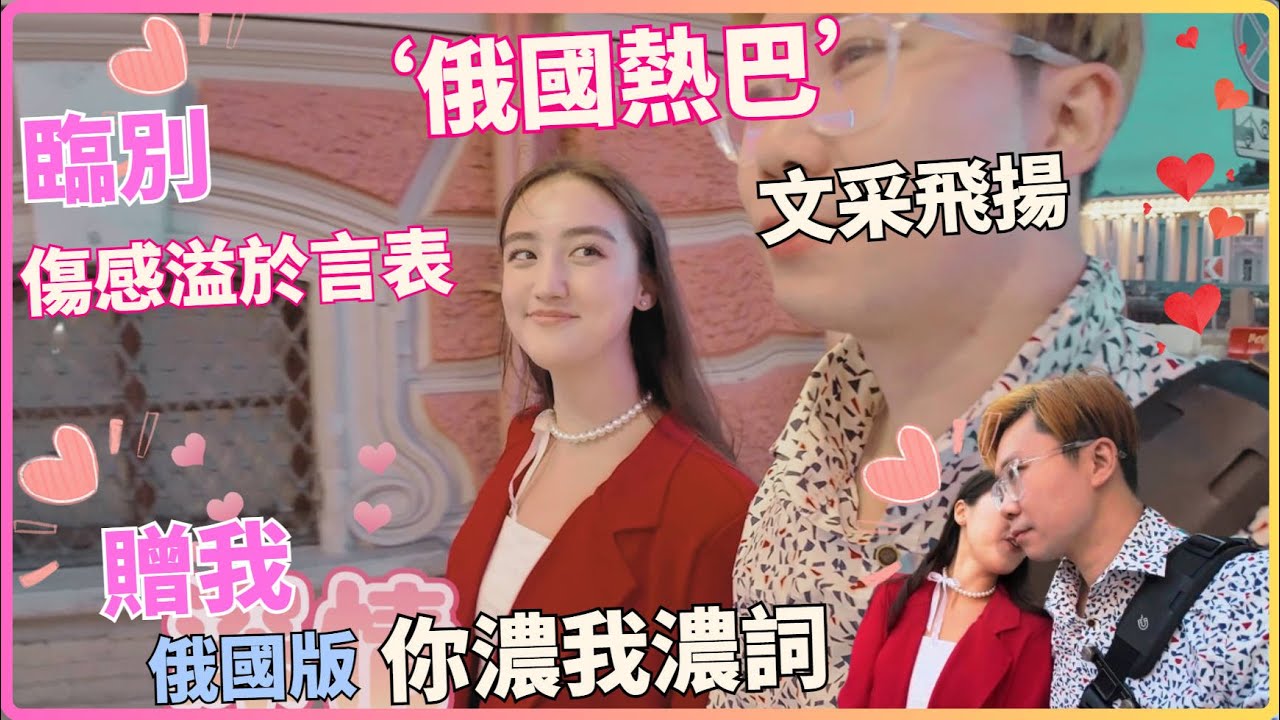 “迪麗熱巴”臨別依依不捨，親唱一首俄國版“你儂我儂”送給我，這樣的愛情真是太珍貴了！|俄羅斯旅行|聖彼得堡|約會|邂逅
