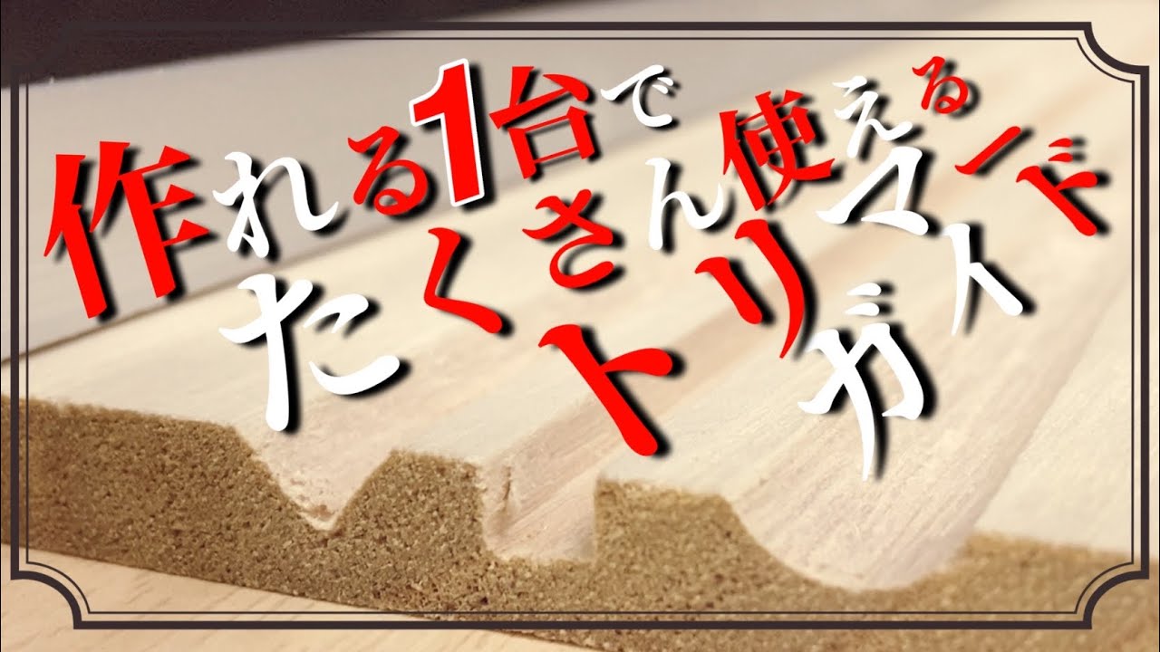 【DIY】作りたいアイデア広がるトリマー加工　形もサイズもたくさん使えるトリマー治具　便利な『トリマーガイド』の作り方と使い方