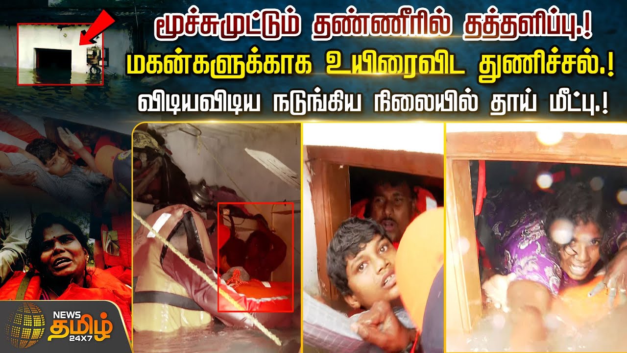 மூச்சுமுட்டும் தண்ணீரில் தத்தளிப்பு.. மகன்களுக்காக உயிரைவிட துணிச்சல் | Chennai Rain | Chennai Flood