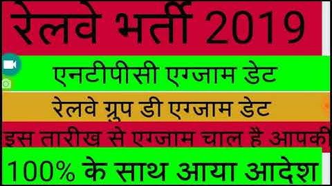 Rrb ntpc exam date / rrc exam date