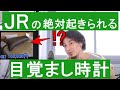 【もう遅刻しません!!】絶対に起きられる目覚まし時計がコレ!!【ひろゆき 切り抜き 雑学 JR】