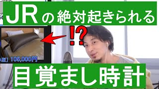 【もう遅刻しません!!】絶対に起きられる目覚まし時計がコレ!!【ひろゆき 切り抜き 雑学 JR】