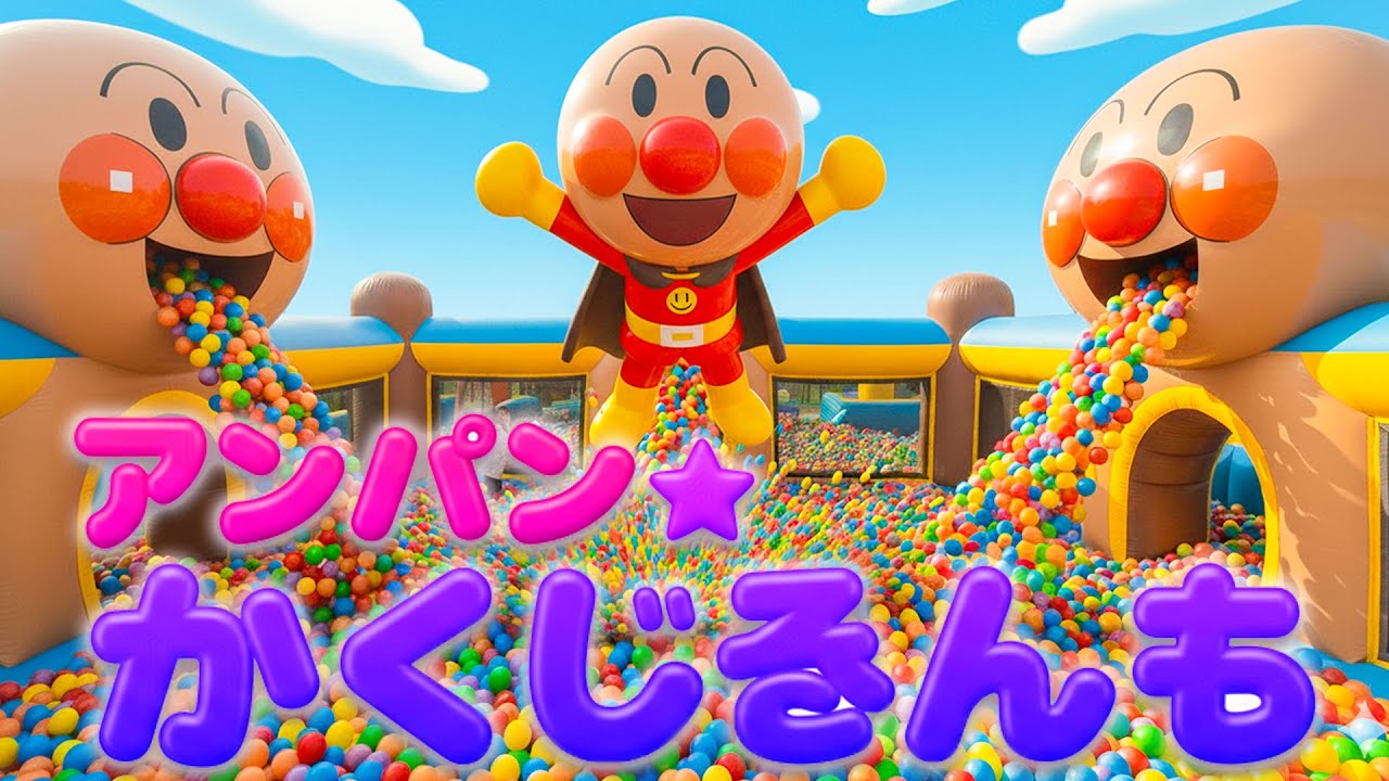 アンパン☆かくれんぼ【おもちゃの国編】アンパンマンのおもちゃ🎵アンパンマンのコロコロワールド 🔍Anpan☆Hide and Seek Song 