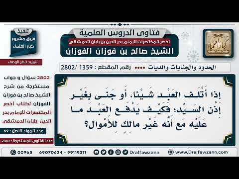 1359 2802 إذا أتلف العبد شيئ ا هل يسقط الضمان الشيخ صالح الفوزان