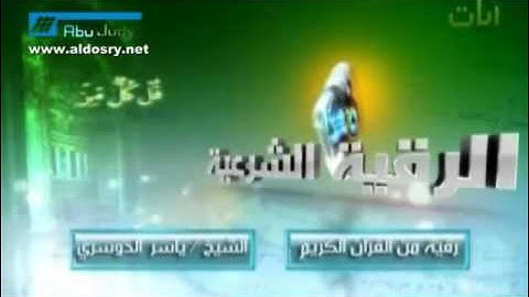 الرقية الشرعية للقارئ ياسر الدوسري من قناة آيات الجزء 1