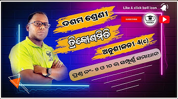 Anusilani 4c q.no 9 and 10 Class10 #trigonometry