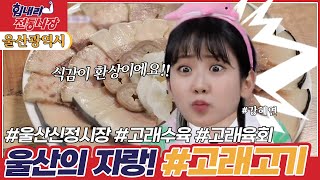 [힘내라! 전통시장] 울산 신정시장 [6시 내고향] | KBS 220505 방송