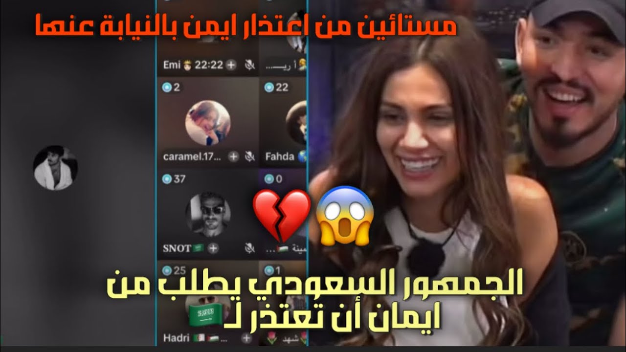 الجمهور السعودي 🇸🇦مستاء من ايمان ويطلبون اعتذارا رسميا وان لا يعتذر ايمن نيابة عنها💔😱🇩🇿