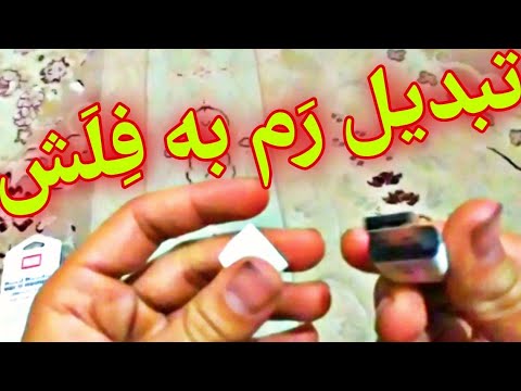 آموزش ساخت فل ش یو اس بی آنباکسینگ رم ر ید ر تبدیل ر م به فل ش    فضای ذخیره