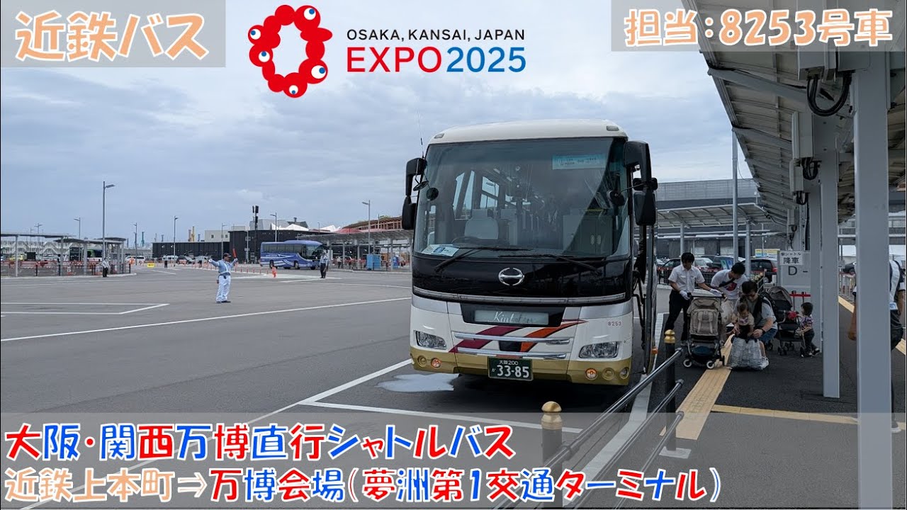近鉄バス 大阪・関西万博直通シャトルバス乗車記（近鉄上本町⇒万博