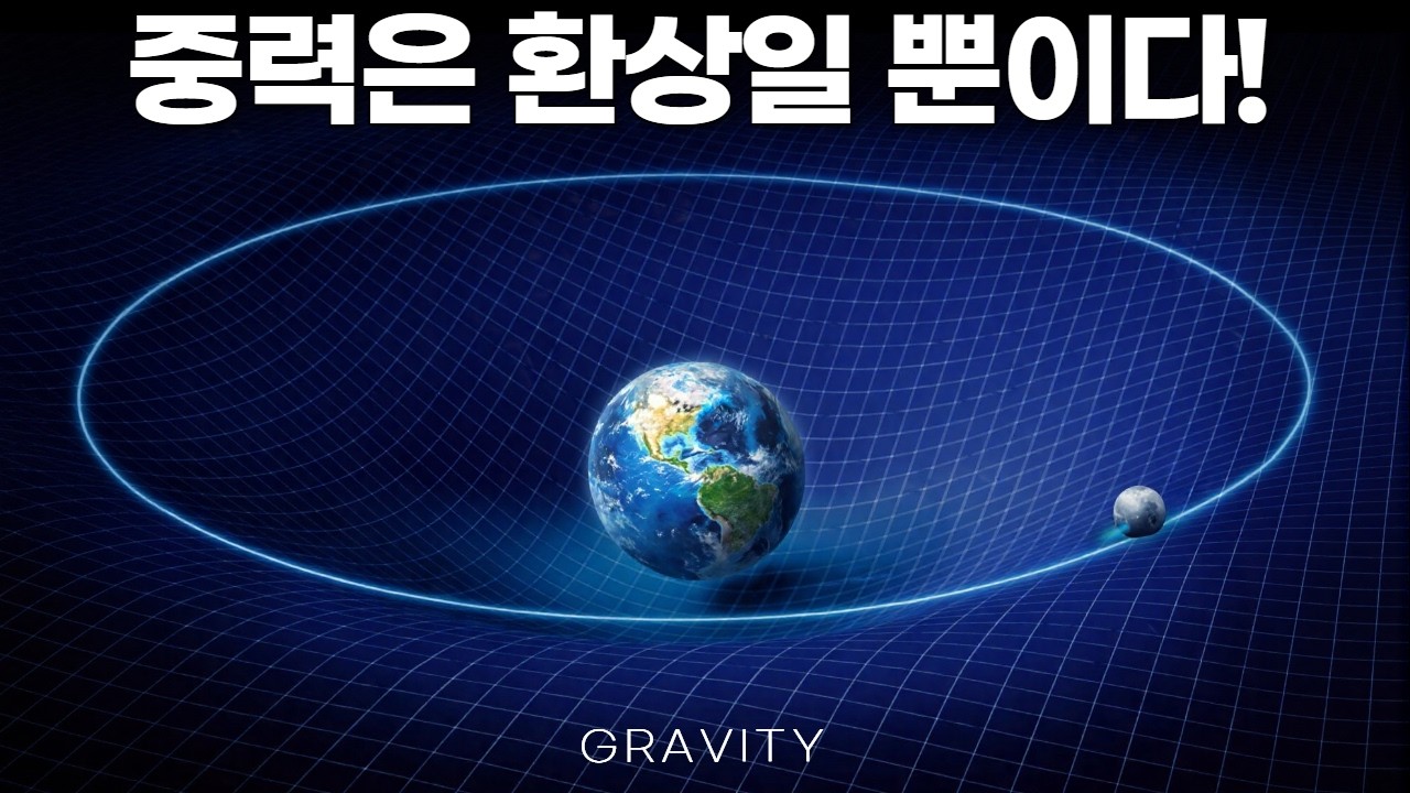 중력은 정말 이상합니다. 그 이유를 알려드리겠습니다. Gravity 