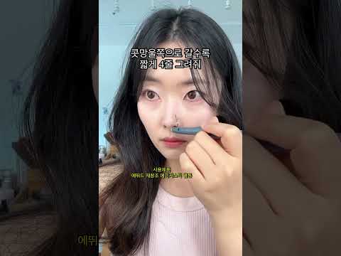 왕🤴초보도 할 수 있는 코쉐딩 3단계⭐️이래도  모르겠다면 메이크업 레슨을 받으러 오세용⭐️#대전메이크업 #포레스트한나대표 #코쉐딩  #makeuptutorial #shorts