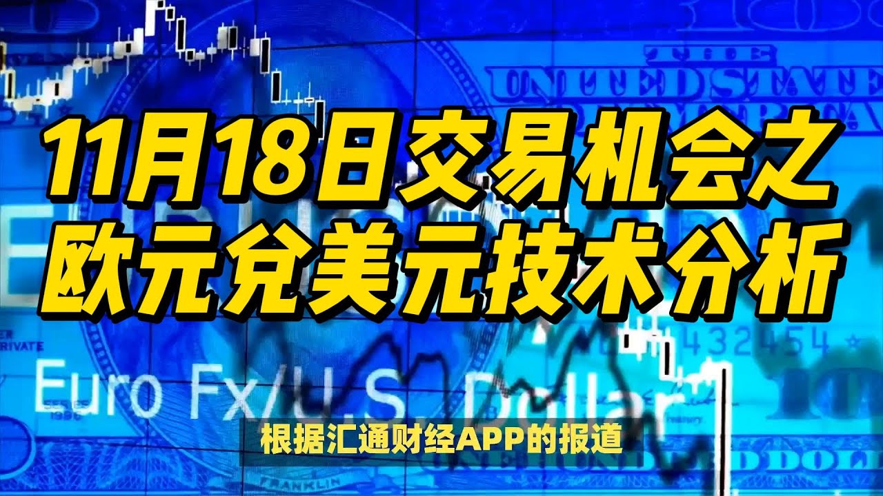 18/11/2024)欧元兑美元技术分析| #黄金#原油#美元指数#美元#金价- YouTube