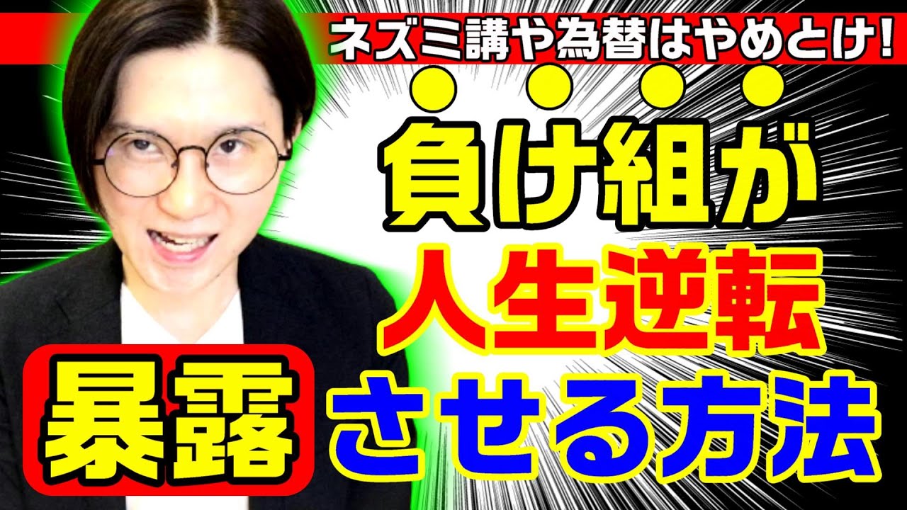負け組が人生一発逆転する現実的な方法3選 転職 Youtube
