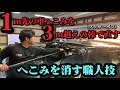 3mロッドでへこみ撃退!職人の腕がヤバすぎる。