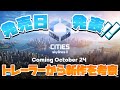 ついに発売日発表！ゲームトレーラーから新作を考察！【Cities: Skylines 2 : シティーズスカイライン2】