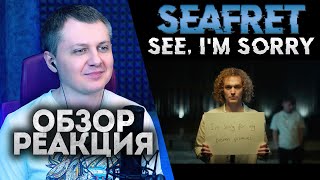 Seafret - See, I'm Sorry | РЕАКЦИЯ ОБЗОР |