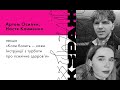 АРТЕМ ОСИПЯН, НАСТЯ КЛИМЕНКО лекція «Коли болить – кажи. Інструкції з турботи про психічне здоров’я»