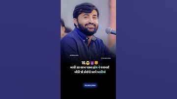 તમારા ખીસામાં દસ લાખ હોય કે ના હોય તમારો વેવાર સારો સારો હોય તો દુનિયા ઓળખે🙏💖💯#shorts#viral#trending