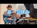 【浴衣で演奏】あー夏休み / TUBE || バイオリン×ピアノ