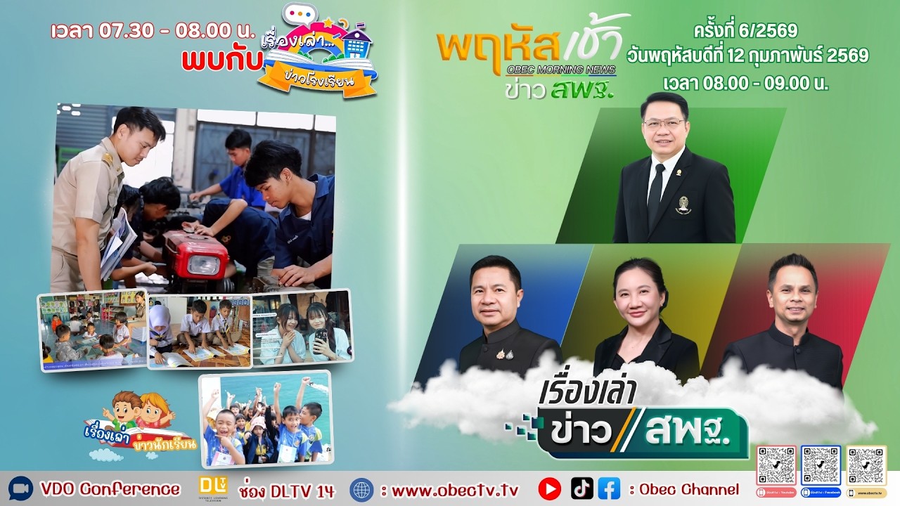 🔴Live รายการพฤหัสเช้า ข่าวสพฐ. ครั้งที่ 6/2569 ประจำวันพฤหัสบดีที่  12 กุมภาพันธ์ 2569