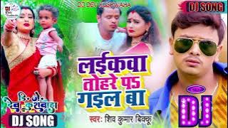 #viral_dj - #Laikwa Tohre Pa Gail Ba Dj Remix//#Shiv Kumar Bikku #Bhojpuri Dj Song//#Dj Dev Kushwaha