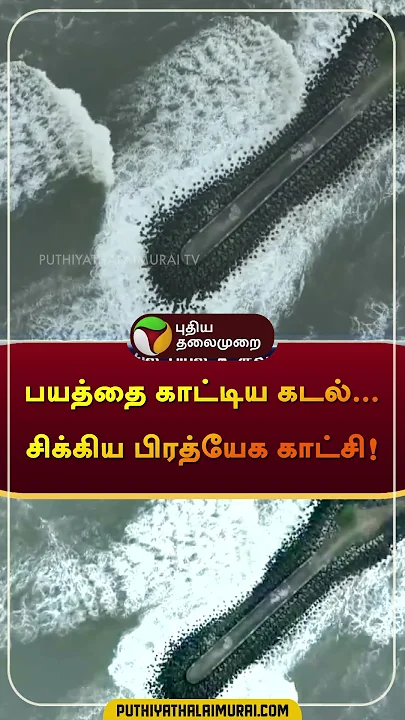 பயத்தை காட்டிய கடல்... சிக்கிய பிரத்யேக காட்சி! | #fengal  #cyclonealert  | #tnheavyrains | #shorts