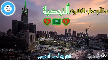 تلاوة حجازية 💔 لا يفوتك | دەنگێکی زۆر خۆش | القارئ: احمد النفيس