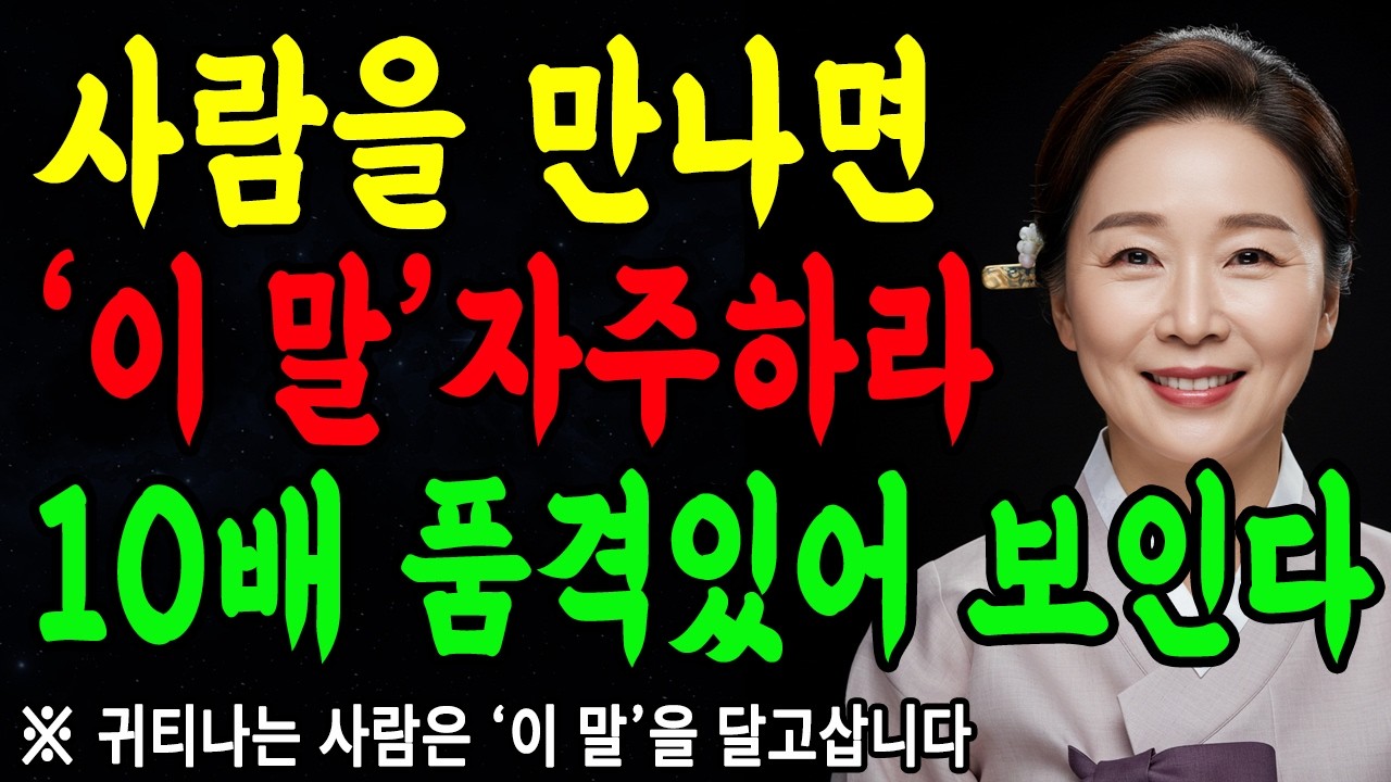 대화 잘하는사람은, '이 한마디'로, 마음을 사로잡는다  | 말 예쁘게 하는 방법 | 꼭 연습하세요 | 지혜롭고 현명한 인간관계 조언 | 인생 | 명언 | 마음 | 행복