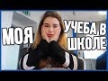 КАК Я УЧИЛАСЬ В АНГЛИЙСКОЙ ШКОЛЕ | ТИПИЧНЫЙ ДЕНЬ ШКОЛЬНИКА