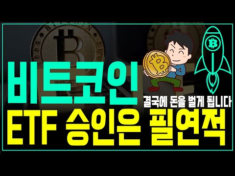 1월 비트코인 ETF 결과가 뭐가 됐든 결국에 2024년에 비트코인은 크게 상승이 나옵니다 