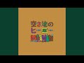 ○くおさ○ ~むすんでつないで~ (inst.)