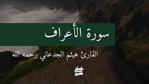 سورة الأعراف كاملة بصوت القارئ هيثم الجدعاني رحمه الله