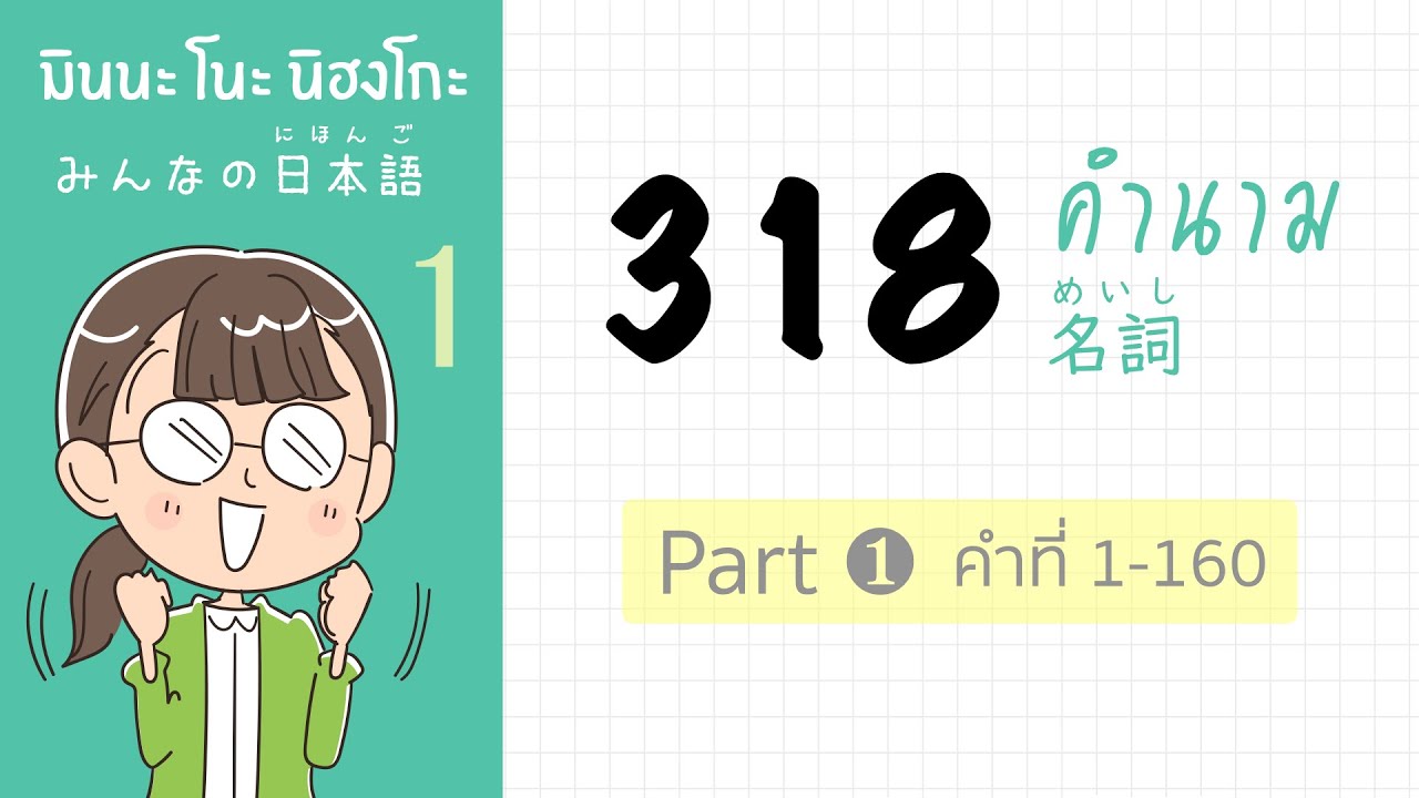 Ep.3 Part ①【คำนาม】มินนะโนะ เล่ม 1 ทั้งเล่ม! ท่องศัพท์สำเนียงญี่ปุ่น🇯🇵