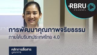 การพัฒนาคุณภาพจริยธรรมภายใต้บริบท ประเทศไทย 4.0  | วิชาหลักการสื่อสารบูรณาการ