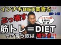 【炎上⁉︎】皆んな騙されるな!筋トレ=DIETなんて言う奴は嘘つき【インチキDIET業者をぶっ壊す!】