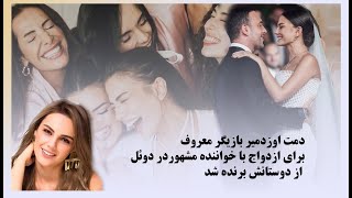 دمت اوزدمیر در مثلث عشقی با دوستانش برنده شد ولی حواشی مراسم عروسی او و خواننده اوغوزان کوچ همچنان