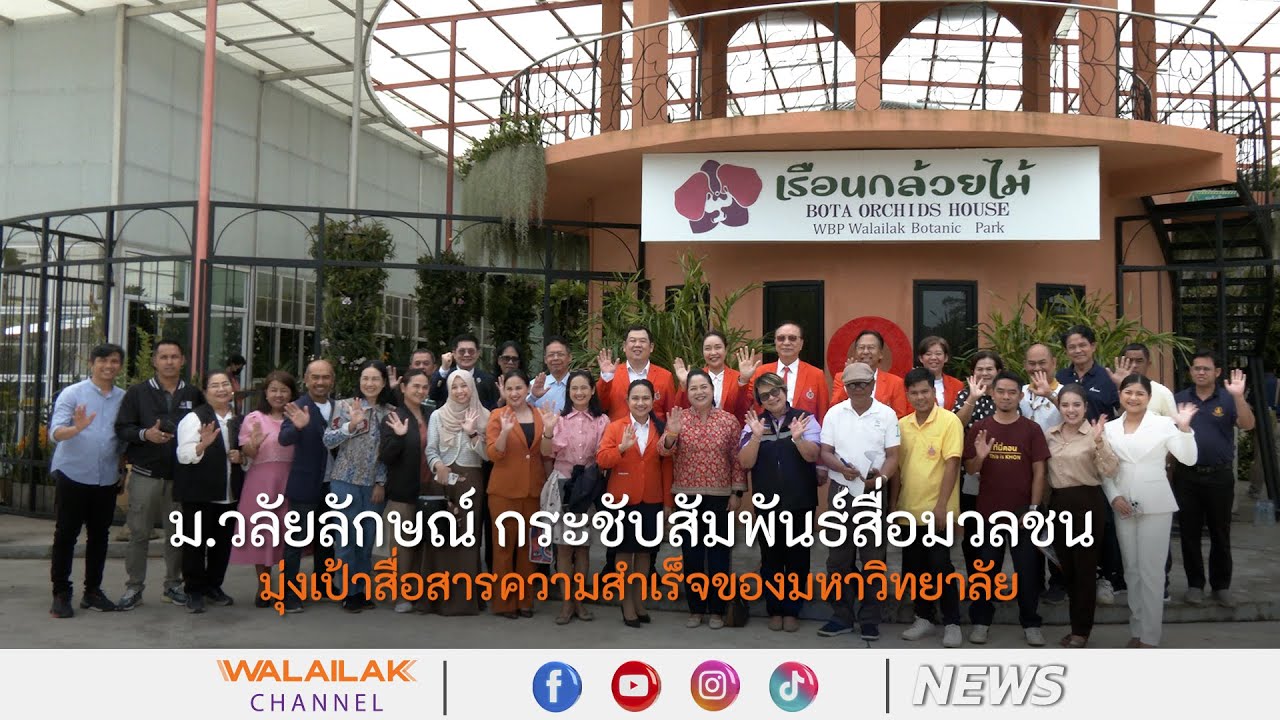 ม.วลัยลักษณ์ กระชับสัมพันธ์สื่อมวลชน มุ่งเป้าสื่อสารความสำเร็จของมหาวิทยาลัย