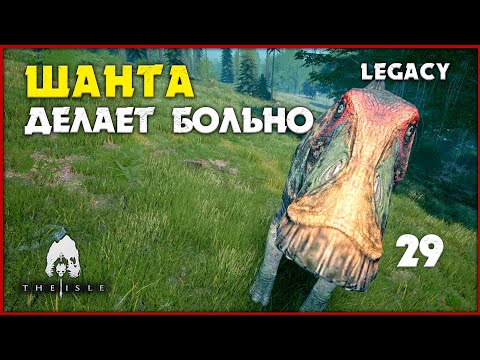 Видео: Шантунгозавр - делает больно  [The Isle Legacy] #29