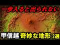 【変な地形】~甲信越の奇妙な地形2選~