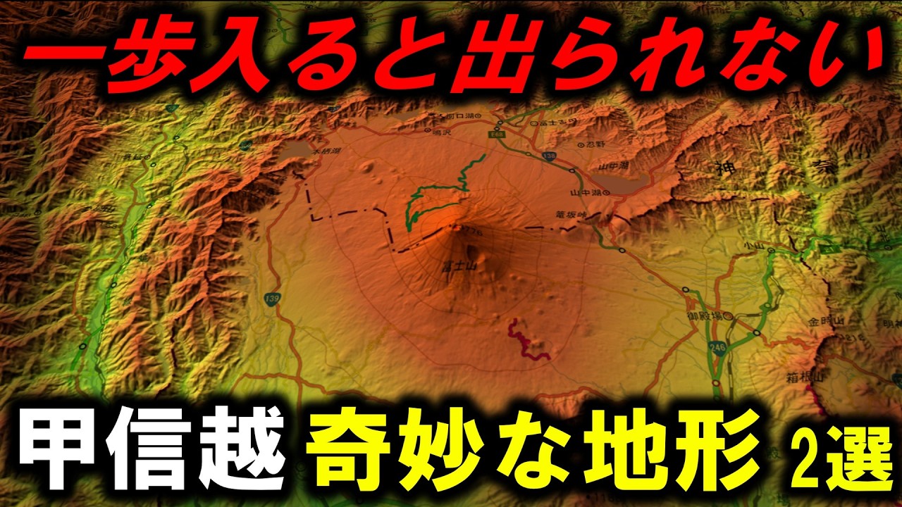 【変な地形】~甲信越の奇妙な地形2選~