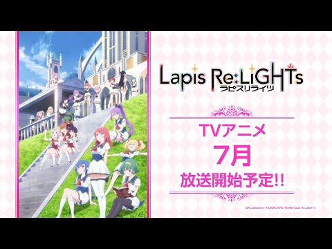 TVアニメ「Lapis Re:LiGHTs（ラピスリライツ）」PV第2弾